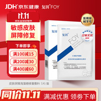 复因 FOY皮肤屏障海藻糖修复敷料 医用创面微术后 5片/盒