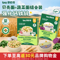 碧欧奇 有机婴幼儿多彩贝壳面175g+蔬菜线线面175g 8月+宝宝辅食营养面条
