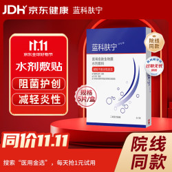 蓝科肤宁 医用愈肤生物膜水剂敷料 阻菌护创敷料面膜 5片/盒