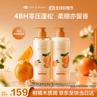 Off & Relax 橙木香氛蓬松洗护套装 350ml