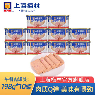 今日必买：梅林 上海梅林午餐肉罐头罐装猪肉火锅熟食 198g*10罐