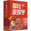 《摩比爱数学 探索篇》（经典升级版 全10册）