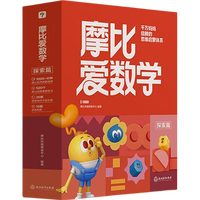 《摩比爱数学 探索篇》（经典升级版 全10册）