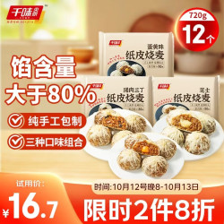 千味央厨 纸皮烧麦 三丁蛋黄芝士 720g(12个) 方便食品