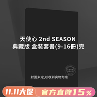 预售 台版漫画 天使心 2nd SEASON 典藏版 盒装套书 第9-16册（完）北条司 漫画书 尖端出版
