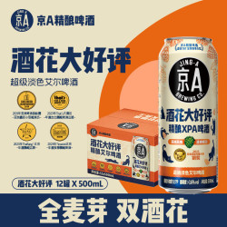 JING-A 酒花大好评 精酿XPA啤酒 500ml*12听