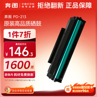 奔图 PD-213 硒鼓 单支装