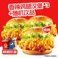 正新鸡排 3个香辣鸡腿汉堡+饮料