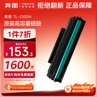 奔图 TL-2302H硒鼓适用P1  BP2302W