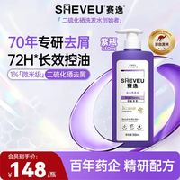 赛逸 SHEVEU二硫化硒去屑洗发水  紫瓶550ml