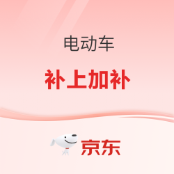 京东电动两轮车 电动出行补上加补
