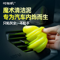 时栎帆 汽车清洁泥软胶车内除尘工具出风口粘灰尘键盘内饰清理吸尘泥