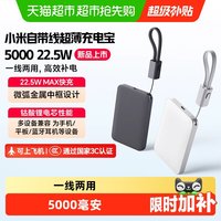 小米 自带线超薄5000 22.5W充电宝超薄小巧适用于华为小米苹果手机