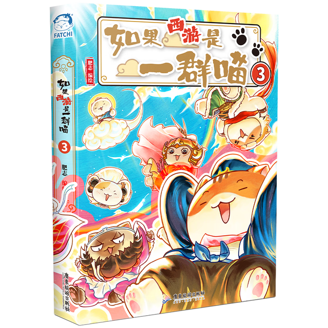 新品发售：《如果西游是一群喵3》