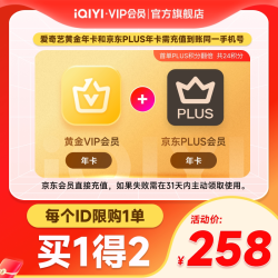 爱奇艺 黄金VIP会员年卡12个月+京东年卡 手机号充值