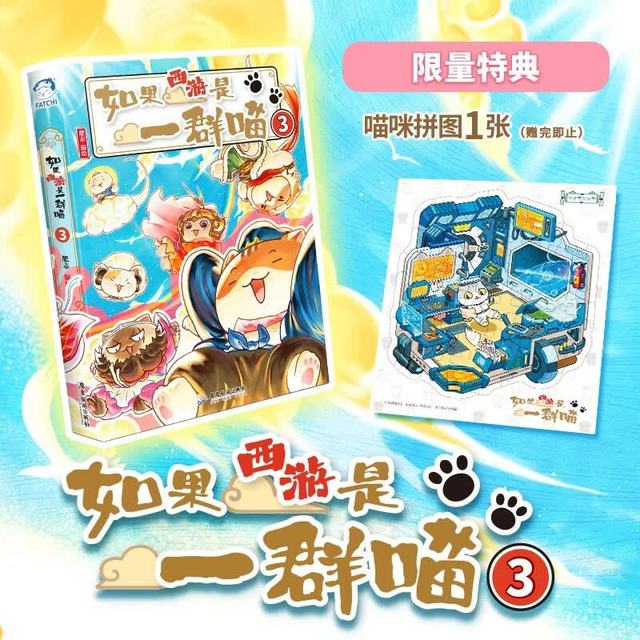 新品发售：《如果西游是一群喵3》（特典版）