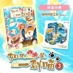 《如果西游是一群喵3》（特典版）
