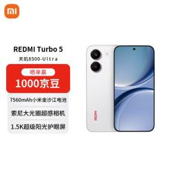 小米 REDMI 红米 Turbo 5 5G手机 16GB+512GB 祥云白