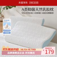 水星家纺 A类抑菌乳胶枕 93%泰国天然乳胶原液枕头双侧高低睡感舒压枕芯 云舒·天然乳胶枕
