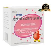 伊可新 [伊可新]维生素AD滴剂(胶囊型) 2000IU:700IU*60粒 2盒装 120粒，折0.6/粒！
