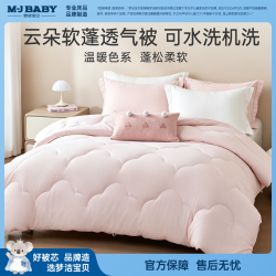 梦洁宝贝 舒适七孔纤维四季被150cm*215cm