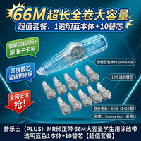 普乐士 MR修正带66M大容量学生用可换替芯改错带智慧滚轮WH-625PA 透明蓝色1本体 10替芯