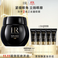 赫莲娜 HR黑绷带霜官配眼霜15ml礼盒抗皱紧致护肤品化妆品生日礼物女友
