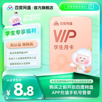 百度网盘 VIP会员月卡自动续费 官方直充 极速下载