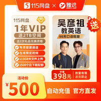 115 网盘 网盘 1年会员+2TB空间 送[吴彦祖教英语陪跑课程] 赠品数量有限 送完即止