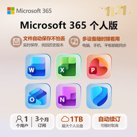 微软 365 个人版3个月订阅版（自动续费）