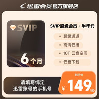 迅雷 SVIP超级会员6月卡