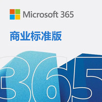 微软 365 商业标准版