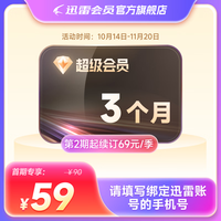 迅雷 超级会员3个月 季卡迅雷超级VIP会员下载 填手机号直充秒到账