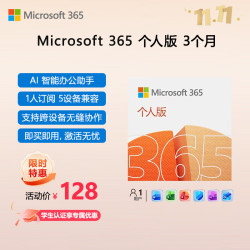 微软 Office365 个人版 3个月密钥 笔记本电脑 台式机平板 办公必备