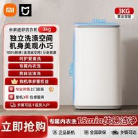 小米 米家洗衣机3kg 婴儿迷你全自动儿童专属内衣洗二级除螨家用