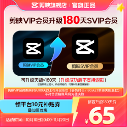 剪映 VIP会员升级SVIP会员180天升级包