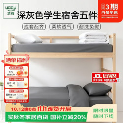 然牌 学生五件套  被芯床单被套整套0.9/1.2米床水洗棉深灰