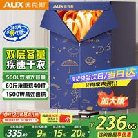 奥克斯 560L大容量 烘干机