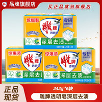 雕牌 肥皂大块透明皂青柠香洗衣皂衣物去污242g家用实惠整箱批深层去渍 242g*6块