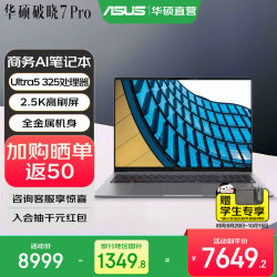 华硕 破晓7 Pro AI轻薄本 商务办公笔记本电脑 16G内存 1T固态硬盘 16英寸 Ultra5 325