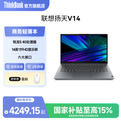 ThinkBook 联想ThinkBook扬天V14 AMD锐龙5-40U/8GB/512GB轻薄便携商务办公学生笔记本电脑官方旗舰店