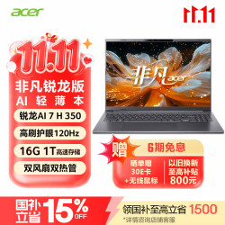 宏碁 非凡Go锐龙版 R7-8845H 16英寸 120Hz 16GB+1TB 笔记本电脑
