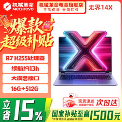 机械革命 无界14/14X  2026新款 AIPC高性能Ultra 5轻薄本R7H 星耀14 超薄便携商务学生设计办公笔记本电脑 无界14X/R7 H255/16G+512G/高色域/长续航/灰