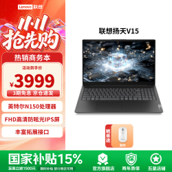 联想 扬天V15/V14 联想笔记本电脑 企业办公商务学生设计轻薄便携本高清护眼屏高性能处理器 V15新品 英特尔N150处理器 8G 512G