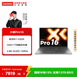联想 小新Pro16/小新Pro14超能本  轻薄便携  高性能学习办公笔记本电脑 锐龙R7-H255 32G 1T