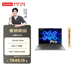 联想 小新Pro 14/Pro 16 超能本 酷睿处理器 高性能轻薄便携 办公学习笔记本电脑 Pro16】Ultra5-336 24G 1T