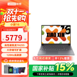 联想 小新14/16C 超薄笔记本电脑轻薄高性能学生推荐商务办公便携 小新16 锐龙R7-H255  16G512G|国补
