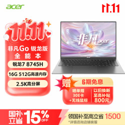 宏碁 非凡Go 锐龙7 8745H 16G+512GB 2.5K 120Hz 笔记本电脑
