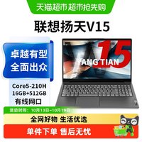 88VIP：联想扬天V15 酷睿Core5-210H 16G/512G 15.6英寸办公学习笔记本电