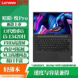 联想 昭阳·悦Pro14英寸轻薄高性能笔记本电脑商务办公便携式计算机主机 i5-13420H 16G 512GB